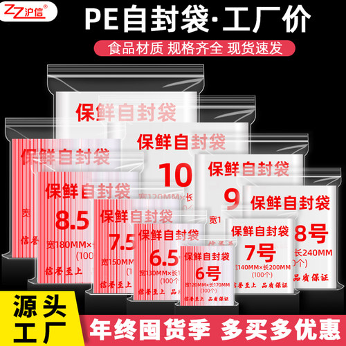 沪信加厚透明PE保鲜自封袋密封袋