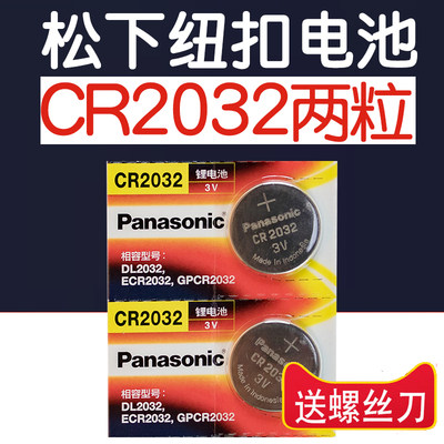 松下纽扣电子CR2032东风本田CRV凌派杰德缤智思铂睿汽车钥匙电池