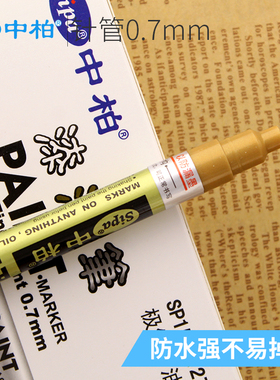 中柏油漆笔金色补漆笔中柏SP150白色记号笔轮胎笔0.7mm细头签字笔