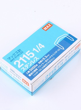 日本进口MAX订书钉不锈钢拱形订书针5000枚/盒2115-1/4Stainless