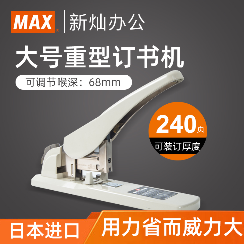日本进口 MAX/美克司 省力大号订书机办公用品 适用12#钉 重型订