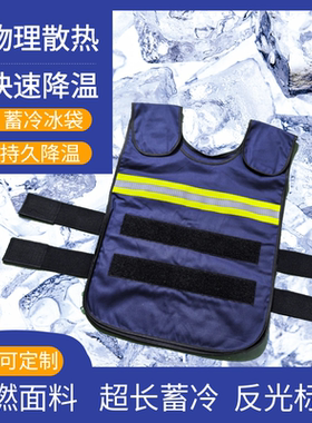 高温防暑冰袋制冷降温背心夏季