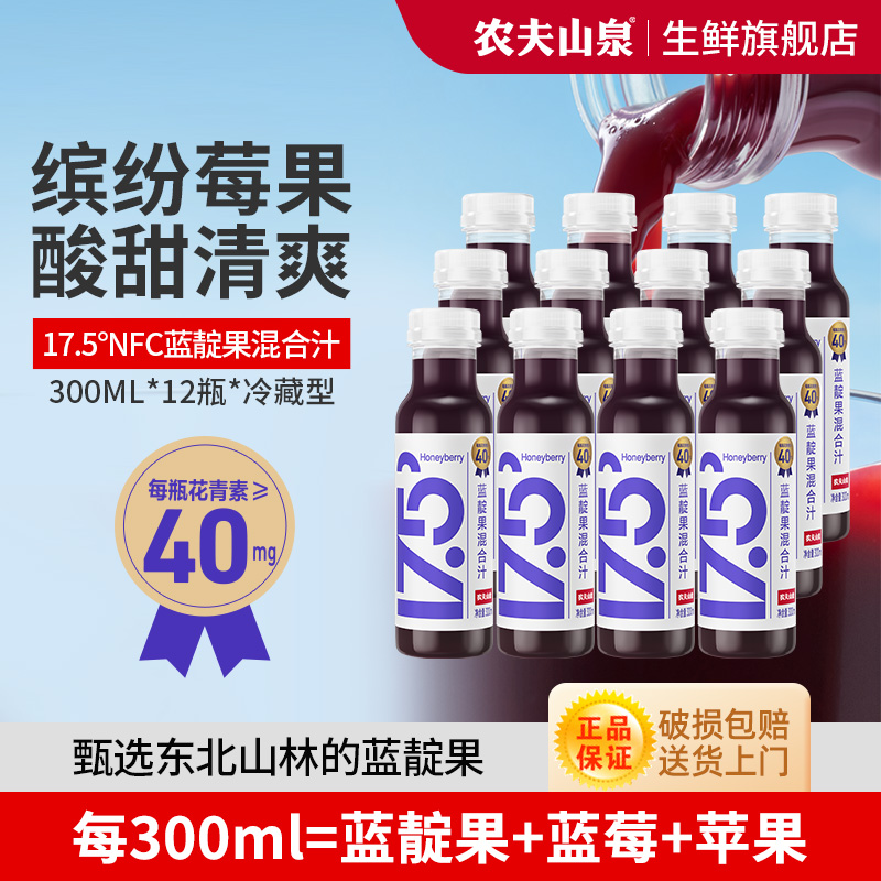 农夫山泉NFC冷藏果汁饮料300ml低温蓝靛果蓝莓苹果混合饮品无添加
