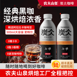 经典 900ml瓶装 黑咖 0糖0脂0卡 浓咖啡饮料 农夫山泉炭仌即饮咖啡