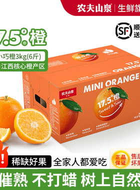 农夫山泉17.5°橙子新鲜3kg 当季水果礼盒酸甜江西17度5小巧脐橙