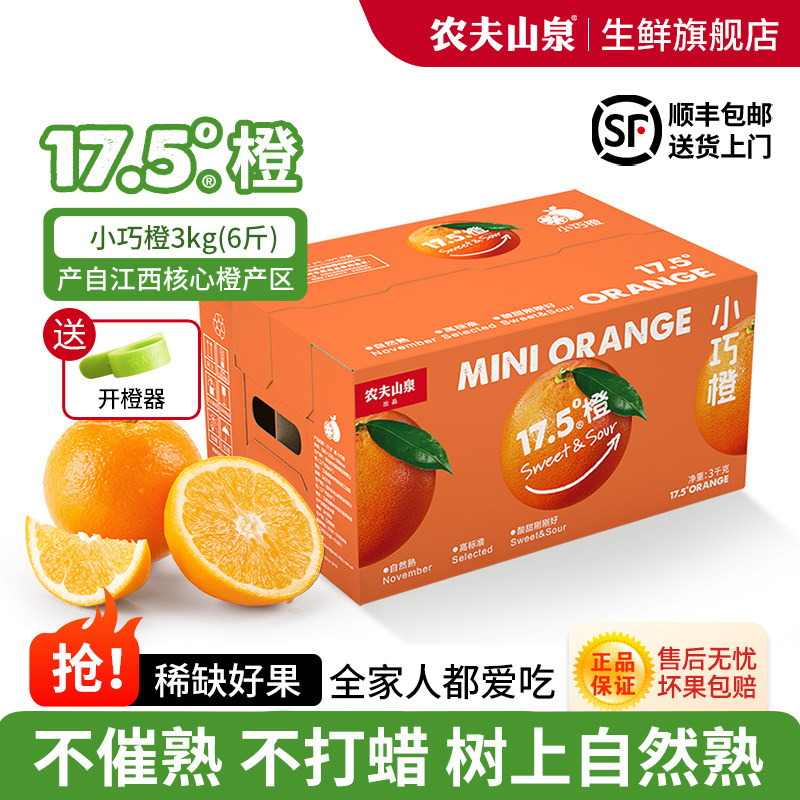 农夫山泉17.5°橙子新鲜3kg 当季水果礼盒酸甜江西17度5小巧脐橙,水产肉类/新鲜蔬果/熟食,橙,淘宝优惠券,粉丝福利购,淘宝优惠卷