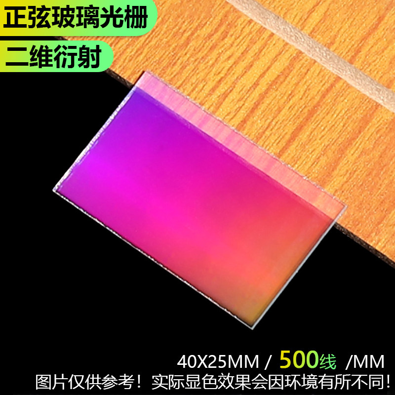 500线正交透射衍射光栅超精密光学仪器元件光谱分光全息40x25mm