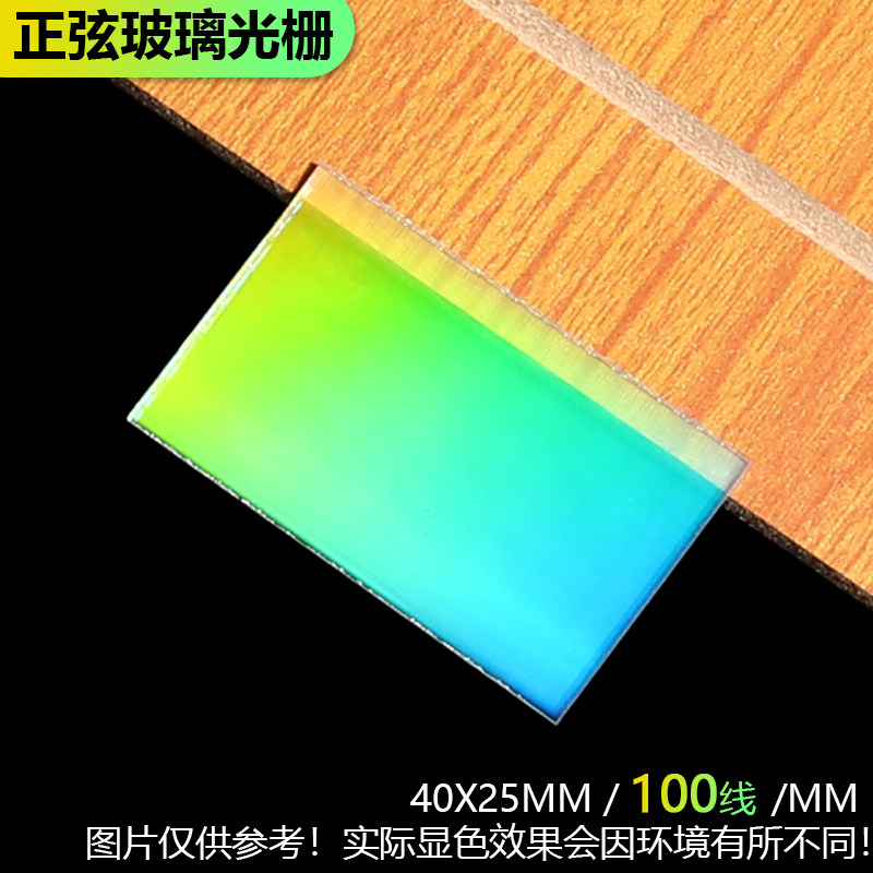 100线正弦透射衍射光栅超精密光谱分光光学仪器光谱仪40x25mm
