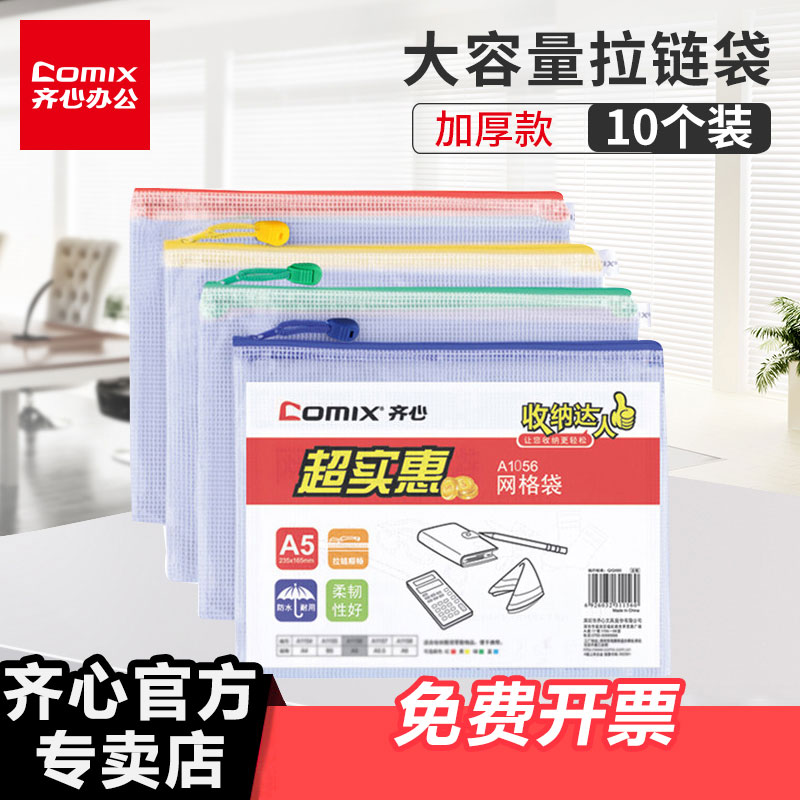 齐心A4 B5   A5  A5.5  A6文件袋透明网格拉链袋档案袋塑料文件夹试卷收纳袋办公用品A1058  10个装