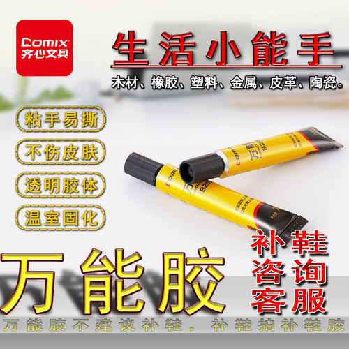 齐心502胶水补鞋通用强力粘合剂
