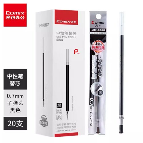 齐心R919拔帽笔芯20支装0.7mm拔帽笔芯黑色顺滑到底中性笔办公文具学习书写练字适用