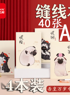 齐心4本a5吾皇万睡缝线本A5 40张软抄本色护眼小升初新生WHCF5401