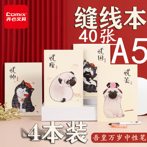 吾皇万睡a5缝线本齐心40页