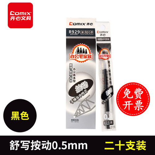 齐心按动笔芯0.5mm子弹头学生