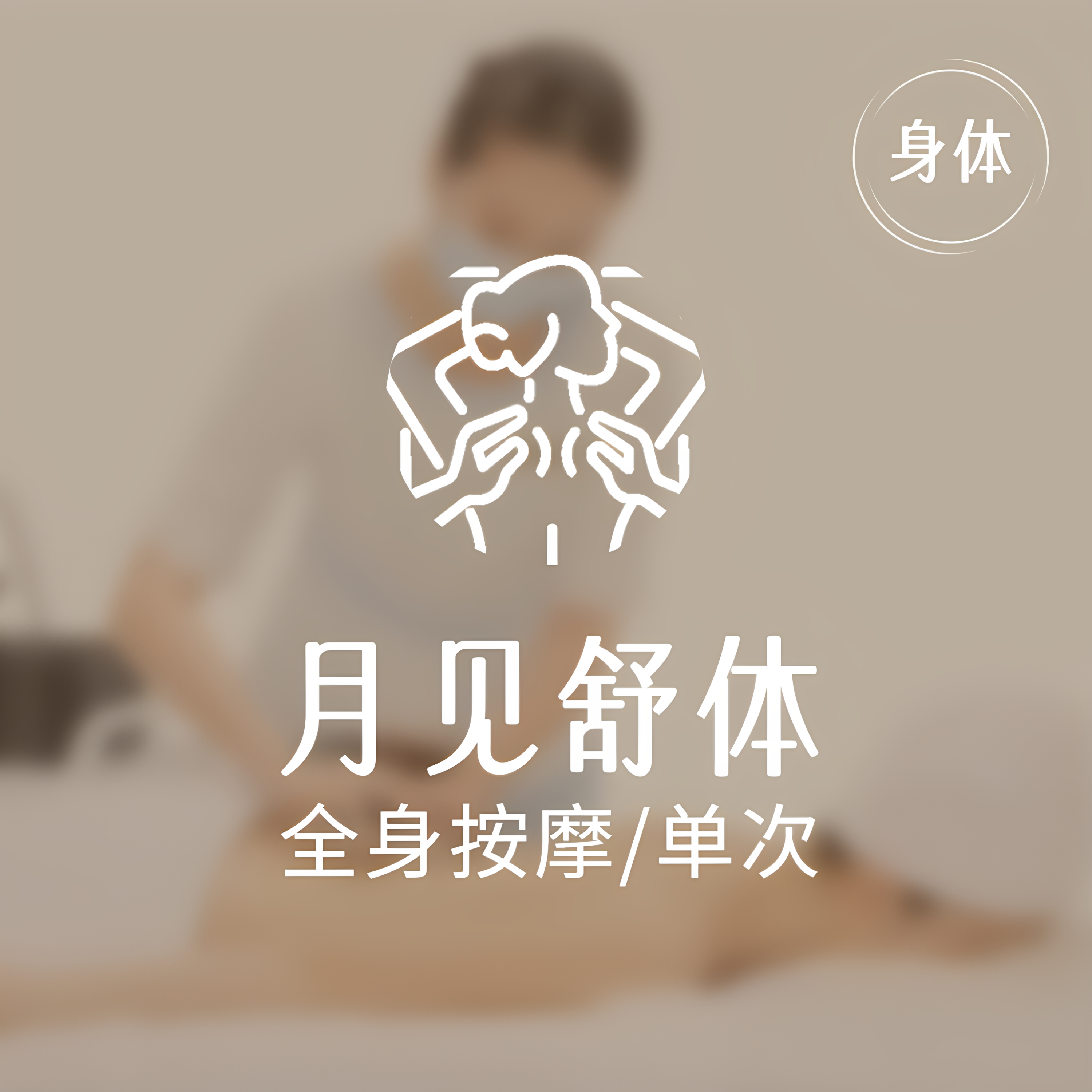 【全身按摩】美丽田园 月见草全身调理按摩 SPA 限新客