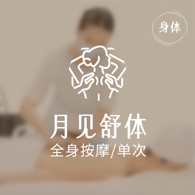 【全身按摩】美丽田园 月见草全身调理按摩 SPA 限新客