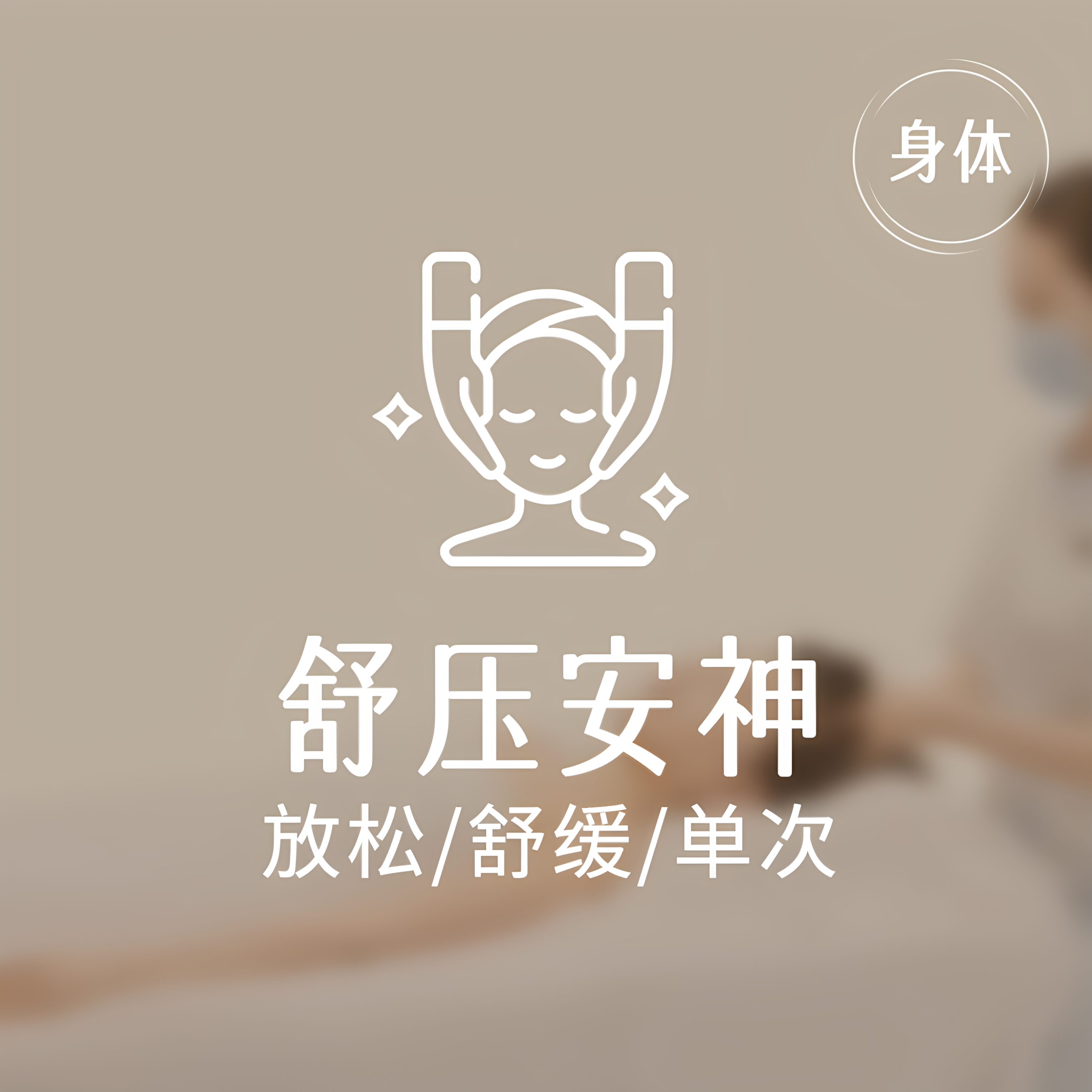 【睡眠护理】美丽田园 安神享眠睡眠护理 限新客