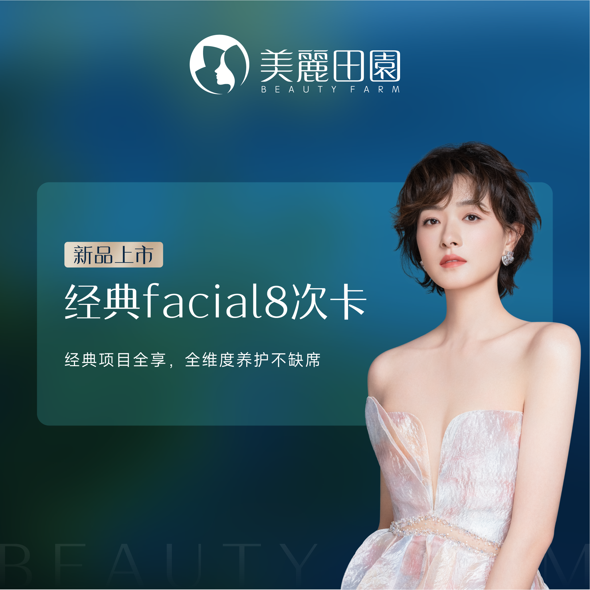【美愈系列】 美丽田园 经典facial  8次卡 限新客