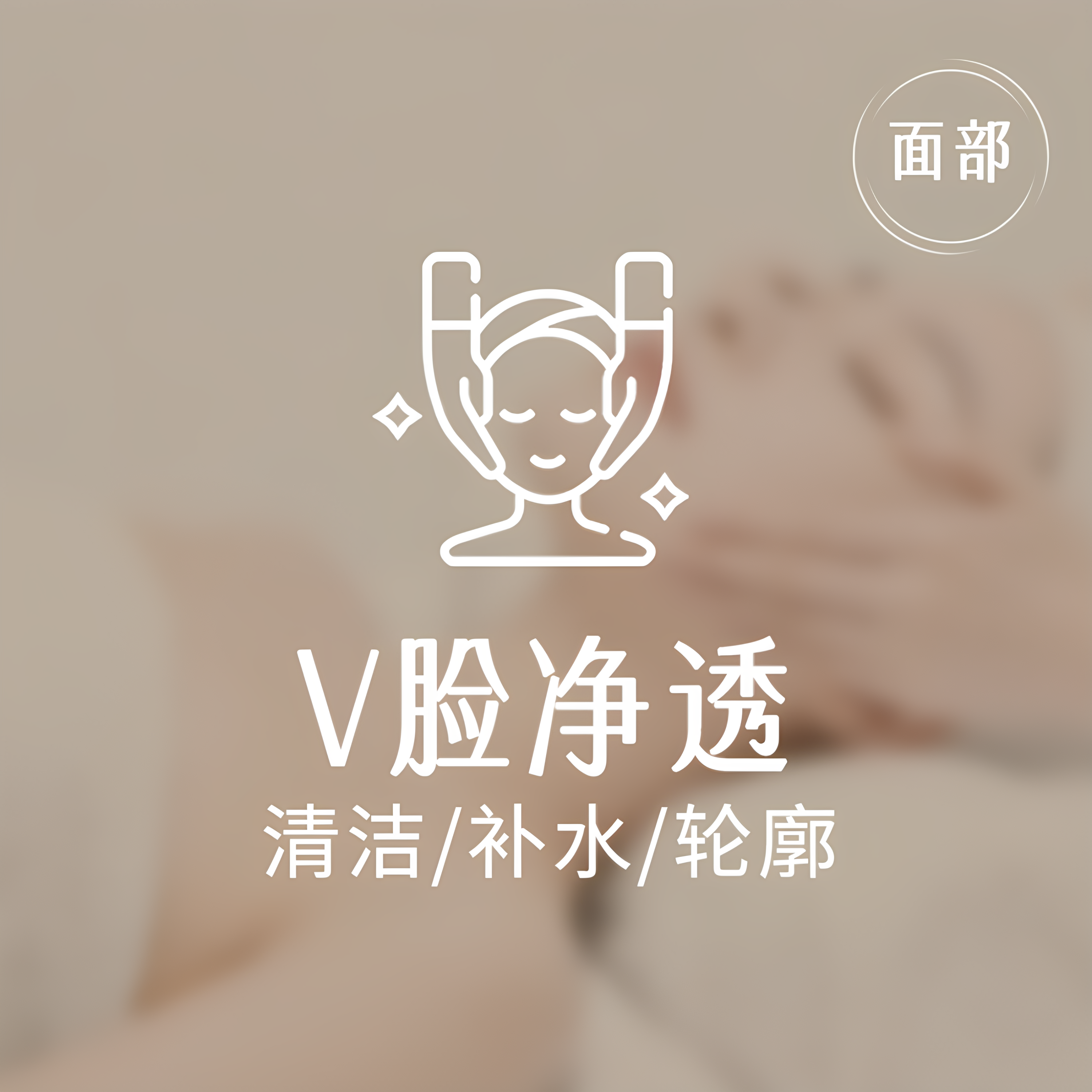 【净透小V脸】美丽田园 面部三重动力护理 限新客