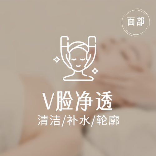 【净透小V脸】美丽田园 面部三重动力护理 限新客