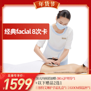 【代王年货节】 美丽田园 经典facial  8次卡 限新客