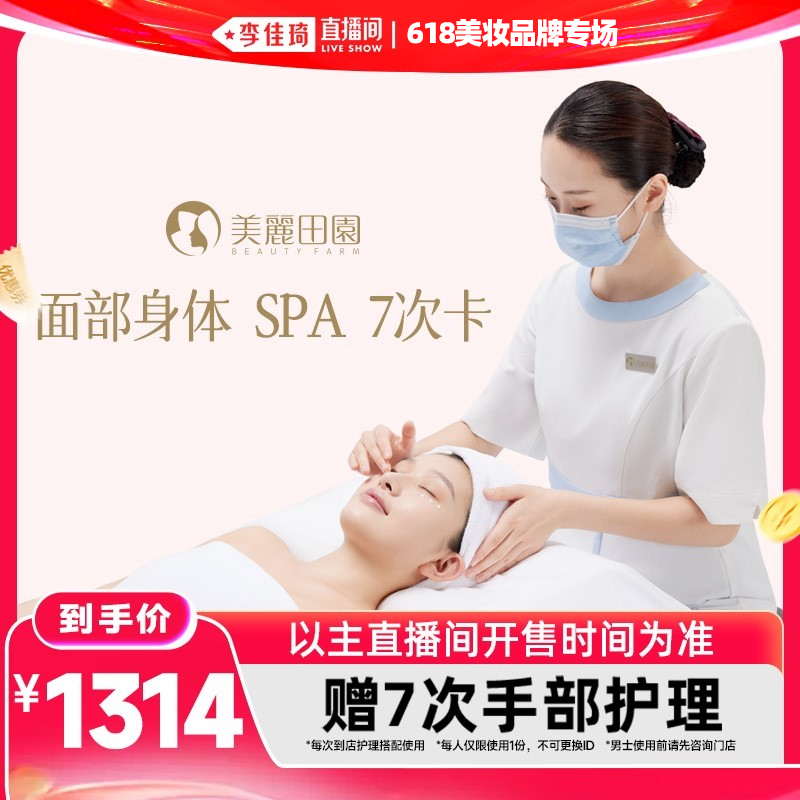 【李佳琦直播间尾款倒数1天】美丽田园 618面部身体SPA7次卡