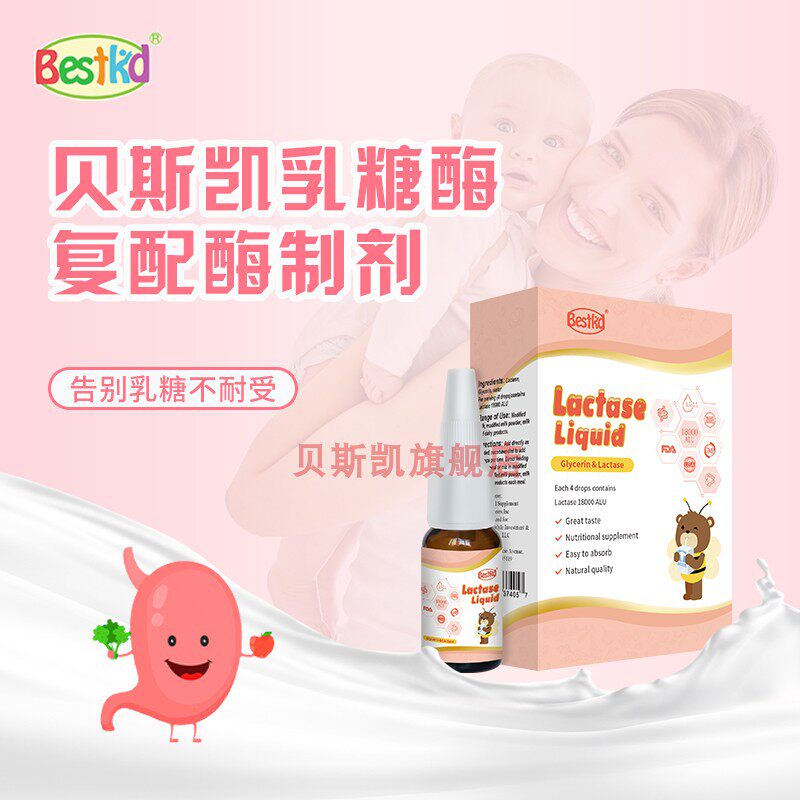 贝斯凯乳糖酶复配酶制剂 美国进口 酸性乳糖酶 乳糖不耐受 婴童版