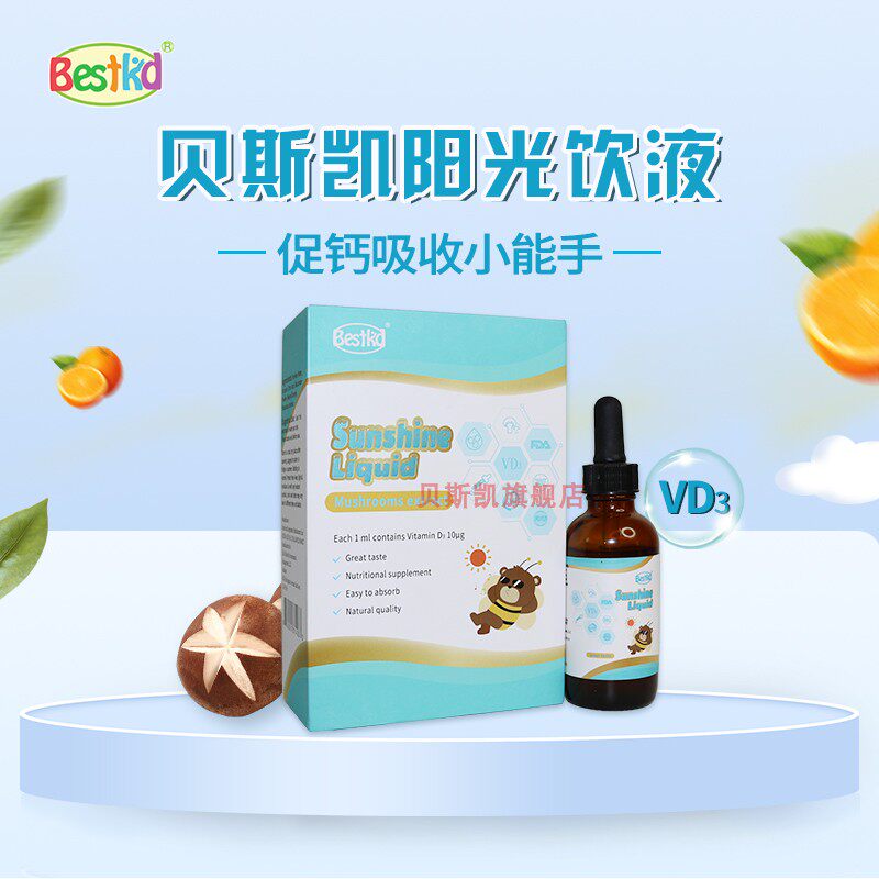 贝斯凯阳光饮液 儿童 维生素d3 美国进口 液体滴剂 香橙味 婴童版