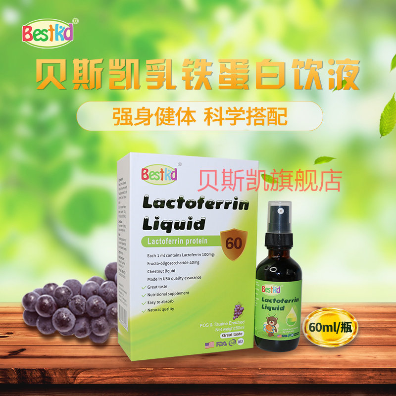 贝斯凯乳铁蛋白饮液 宝宝乳铁蛋白 儿童成人乳铁 美国进口 婴童版