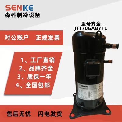 JT170GABY1L原装全新大金压缩机