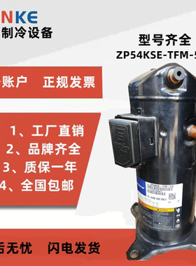 VP51KUE-TFP-54E ZP54KSE-TFM-52E 522原装全新谷轮压缩机R410