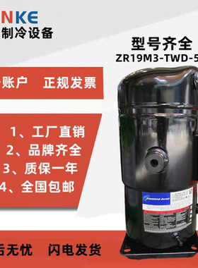 ZR19M3E-TWD-561 551 ZR19M3-TWD-522原装15匹精密空调谷轮压缩机
