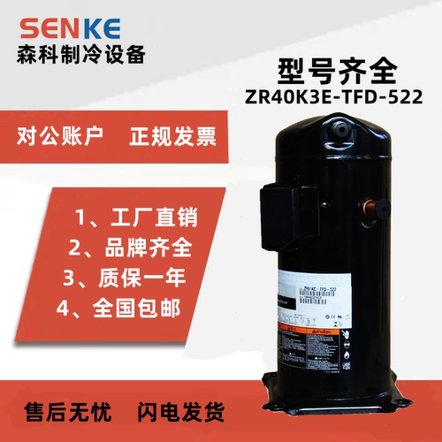 ZR40K3-PFJ-522谷轮压缩机