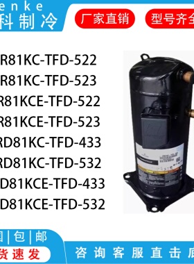 ZR81KC-TFD-522 ZR81KCE-TFD-522 ZRD81KC-TFD-433谷轮制冷压缩机