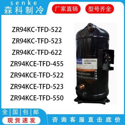 ZR94KC-TFD-522 ZR94KCE-TFD-455 ZR94KCE-TFD-522谷轮制冷压缩机