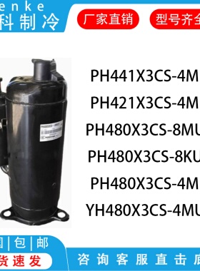 PH441X3CS-4MU1 PH421X3CS-4MU1 PH480X3CS-4MU1东芝空调压缩机