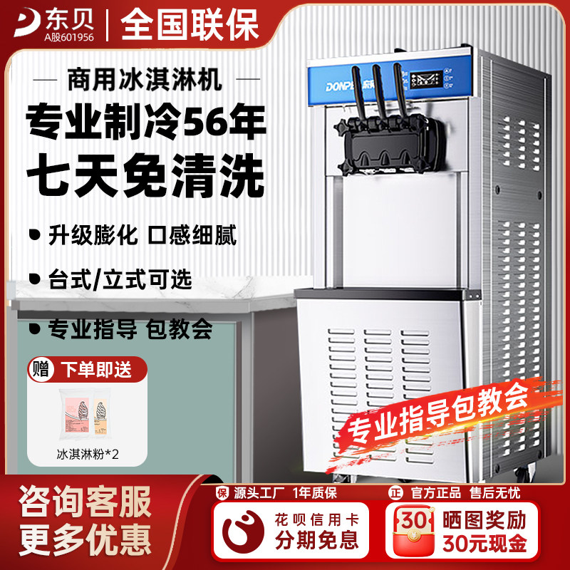 东贝冰淇淋机商用摆摊立式全自动冰激凌机网红台式甜筒机软雪糕机