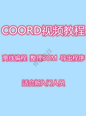 SMT COORD10离线编程 编程视频编程教程 离线编程视频 SMT教程