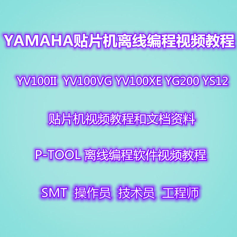 SMT雅马哈贴片机技术员工程师在线离线编程教程视频文档资料