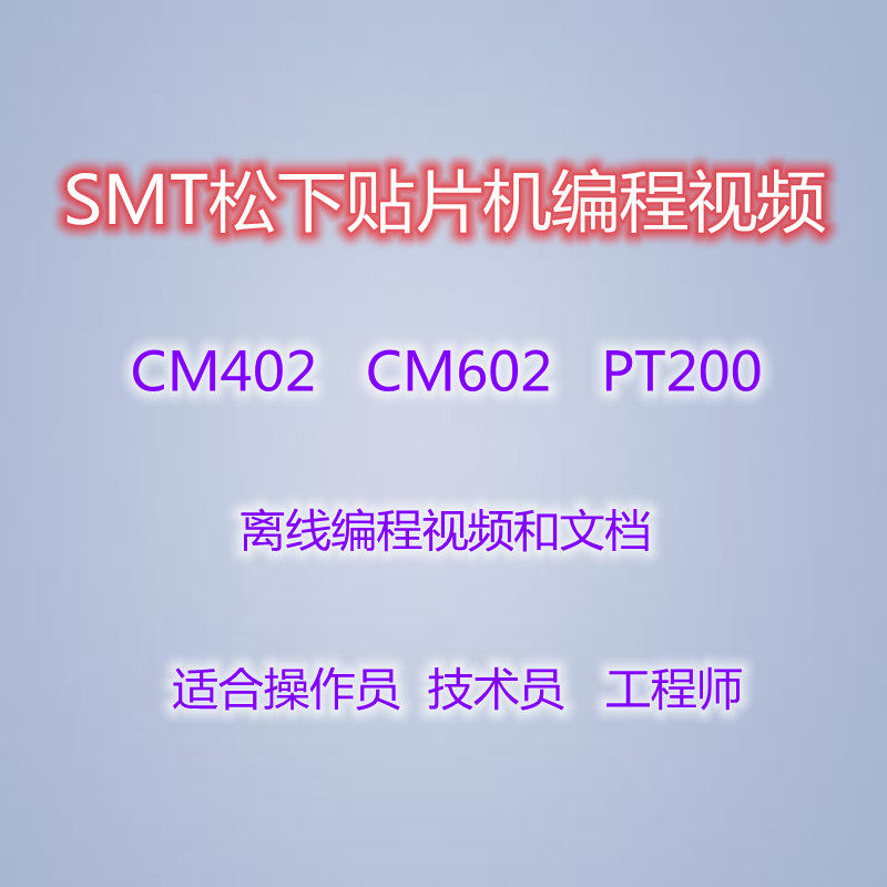 SMT松下贴片机操作员技术员工程师在线离线编程教程视频文档资料