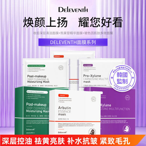 韩国DEleventh玻色因面膜补水抗皱熊果苷提亮肤乳糖酸收毛孔控油