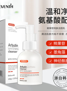 韩国DEleventh氨基酸洗面奶补水深层清洁控油皮熊果苷亮肤洁面乳