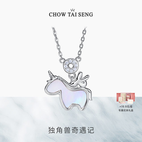 【圣诞礼物】周大生独角兽银项链
