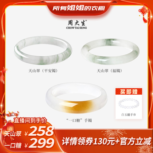 【所有姐姐的衣橱直播间】周大生天山翠手镯一口糖平安镯福镯