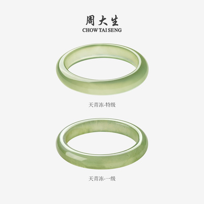 【生日礼物】周大生天青冻手镯