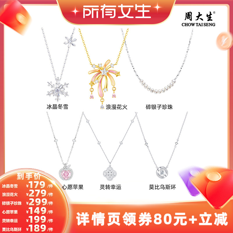 【所有女生直播间】周大生碎银子雪花心愿苹果浪漫花火银S925项链