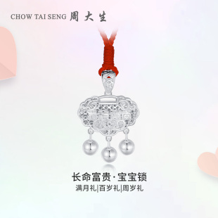 周大生足银宝宝锁儿童长命锁富贵平安锁纯银吊坠婴儿满月周岁礼物