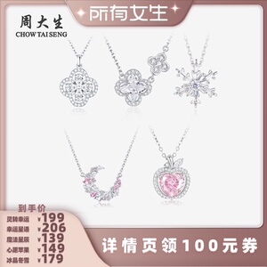 【所有女生直播间】周大生冰晶冬雪魔法星辰幸运星语银S925项链