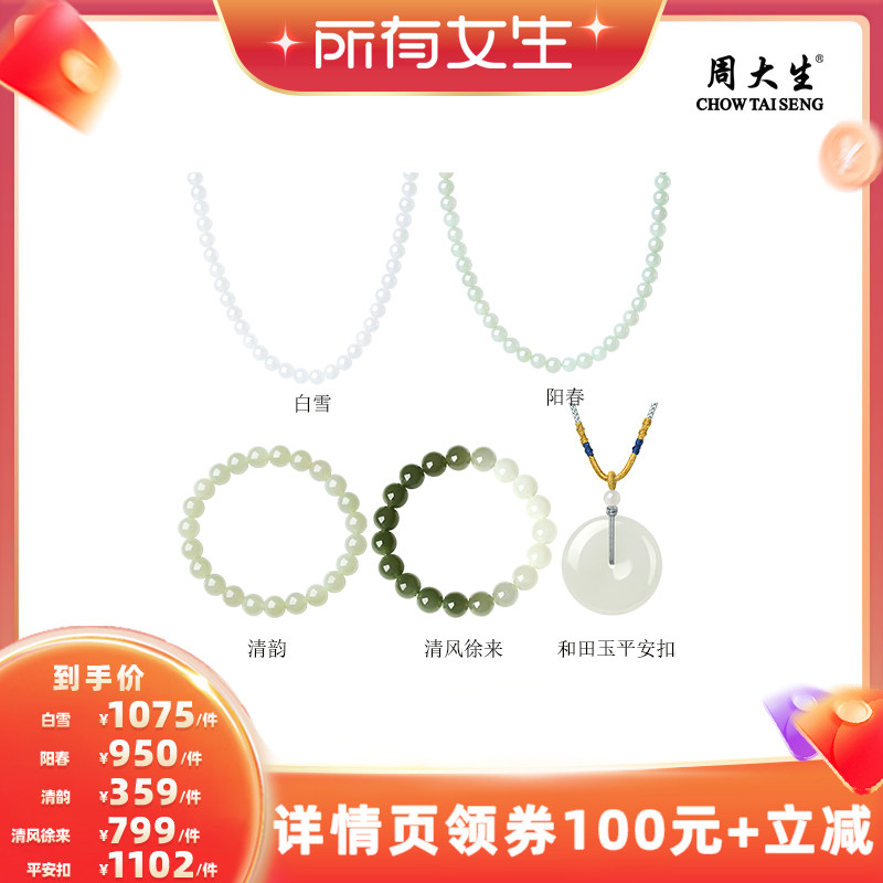 【所有女生直播间】周大生和田玉首饰合集