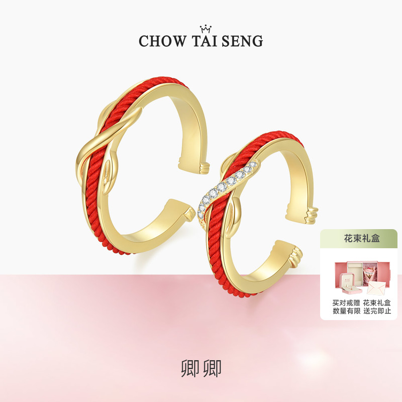 【生日礼物】周大生红绳对戒